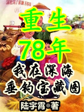 重生78年从拒绝接盘开始暴富