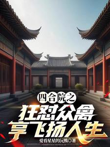 四合院之狂怼众禽享飞扬人生