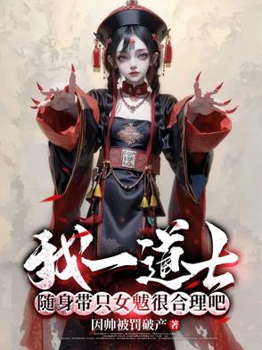 我一道士随身带只女魃很合理吧