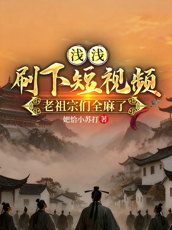 浅浅刷下短视频老祖宗们全麻了