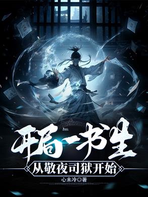 开局一书生从敬夜司狱开始