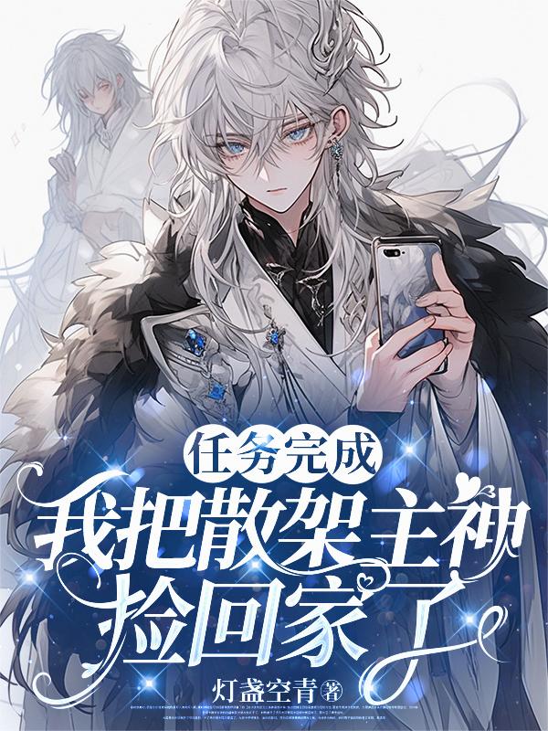 任务完成我把散架主神捡回家了