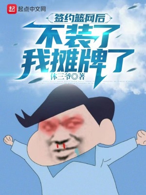 签约篮网后不装了我摊牌了