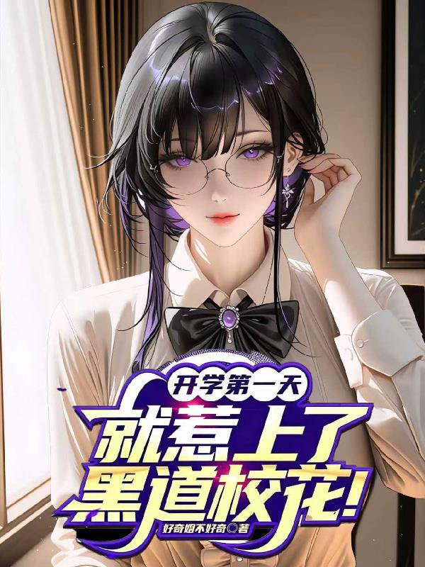 开学第一天就惹上了黑道校花