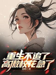 开学典礼校花开着法拉利来找我