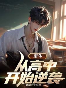 重生从高中开始逆袭