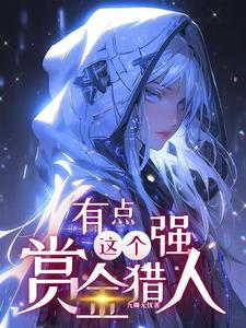 这个赏金猎人有点强