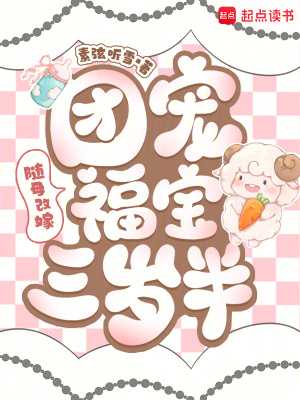 随母改嫁团宠福宝三岁半