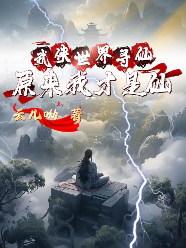 武侠世界寻仙原来我才是仙