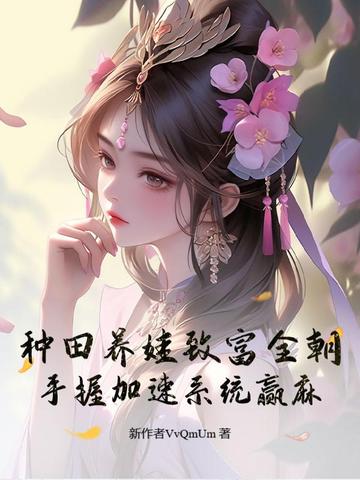 种田养娃致富全朝手握加速系统赢麻