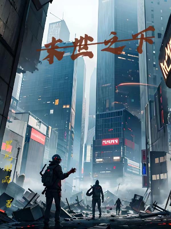 丧尸末世之下求生