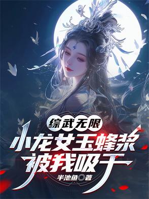 综武无限小龙女玉蜂浆被我吸干