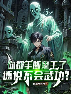 你都手撕鬼王了还说不会武功
