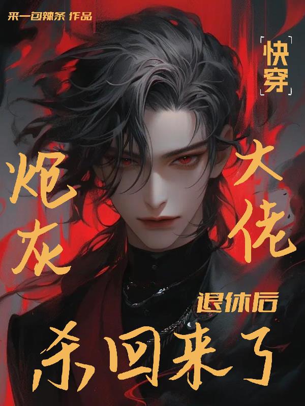 快穿炮灰大佬退休后杀回来了