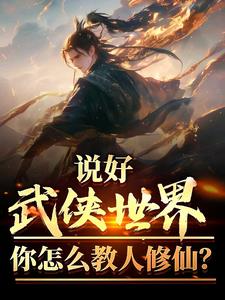 说好武侠世界你怎么教人修仙