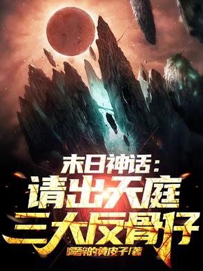 末日神话请出天庭三大反骨仔