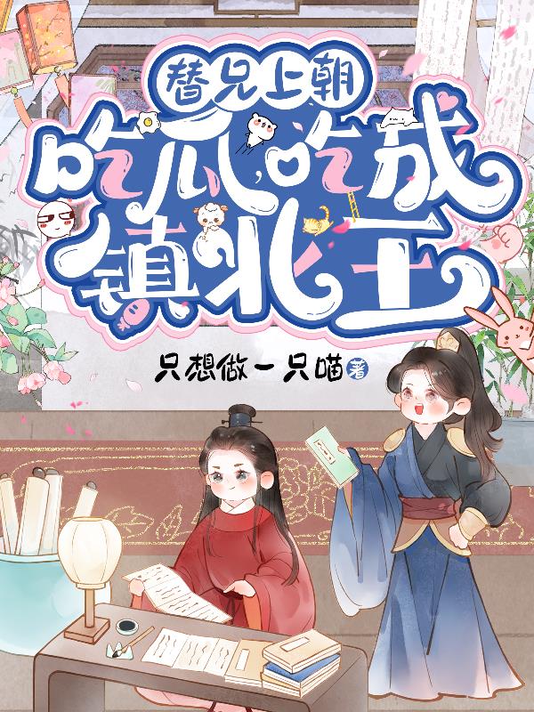 替兄上朝吃瓜吃成镇北王