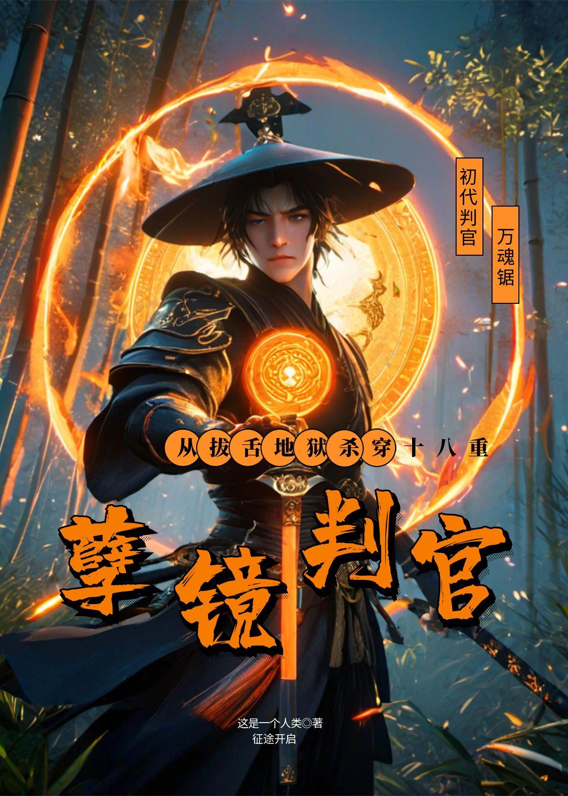 孽镜判官从拔舌地狱杀穿十八重