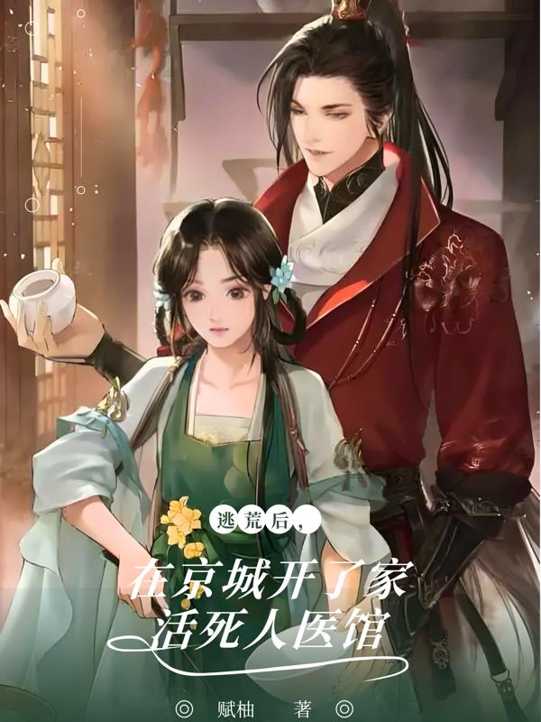 逃荒后在京城开了家活死人医馆