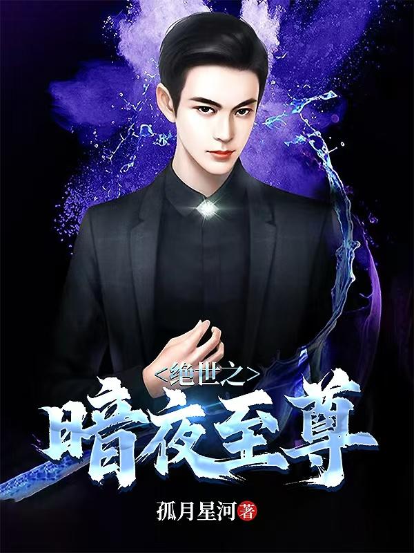 绝世之暗夜至尊