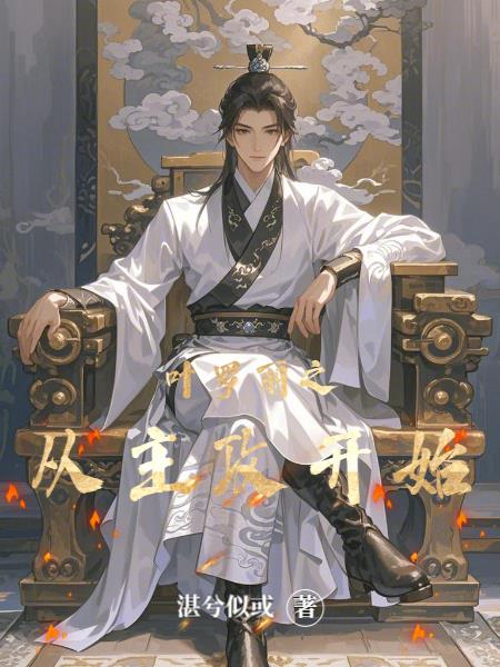 叶罗丽之从主攻开始