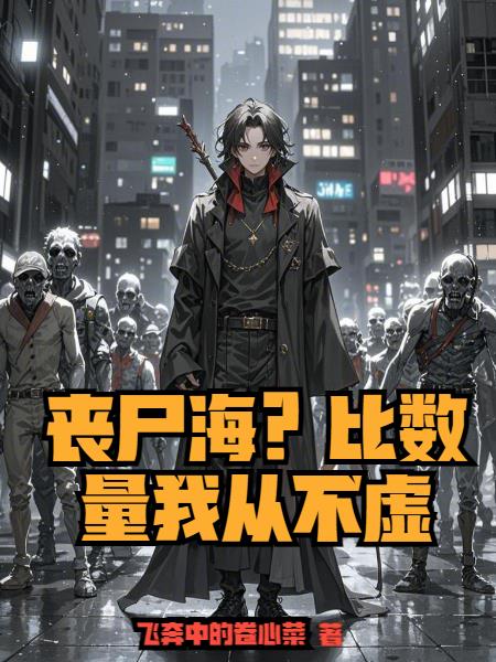 丧尸海比数量我从不虚
