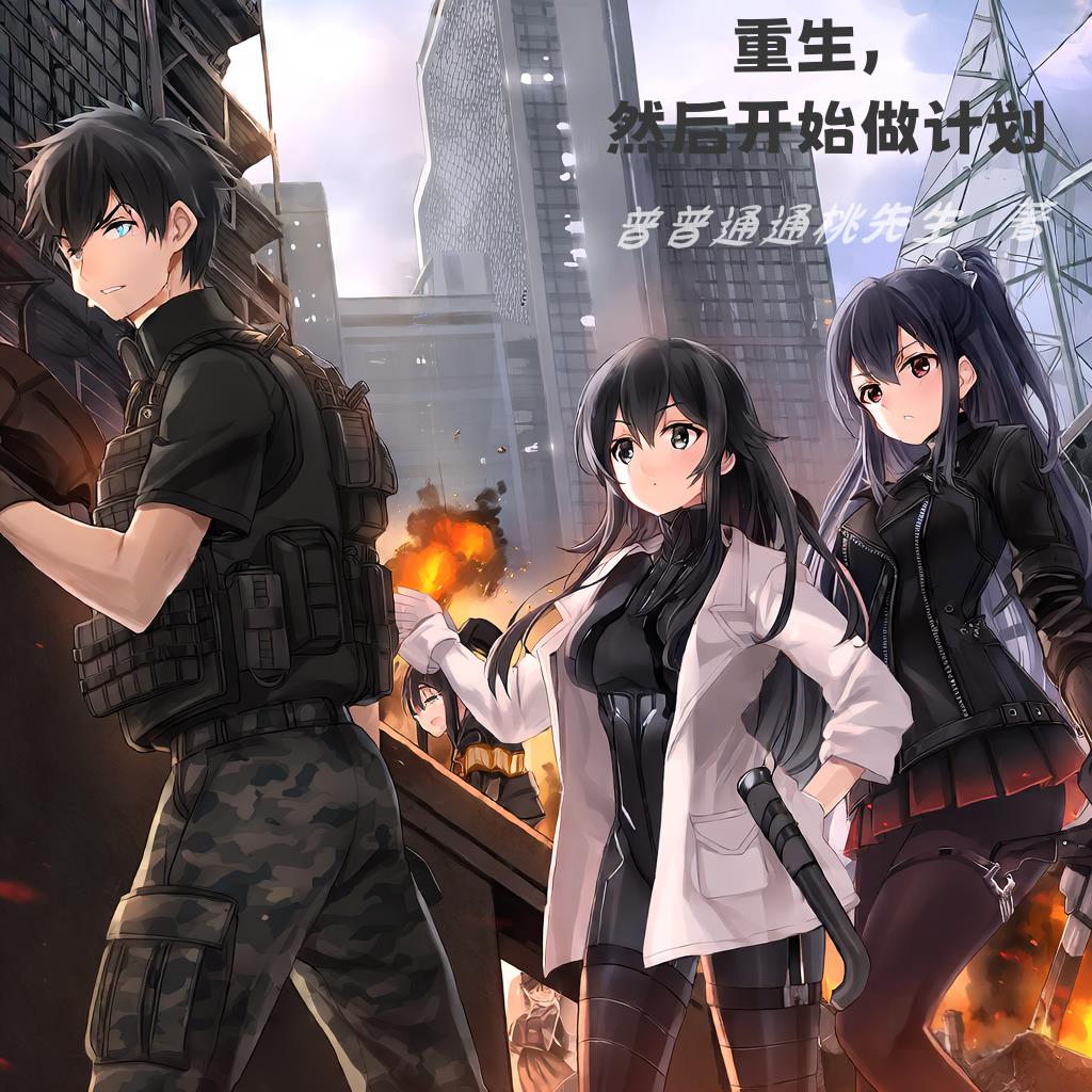 重生然后开始做计划