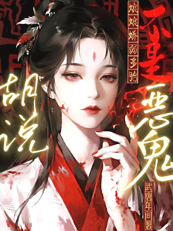 胡说娘娘娇弱多胎不是恶鬼