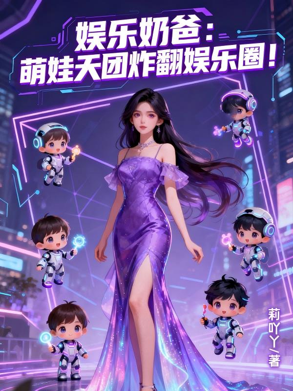 娱乐奶爸萌娃天团炸翻娱乐圈