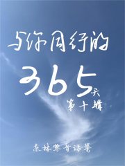 与你同行的365天第十辑