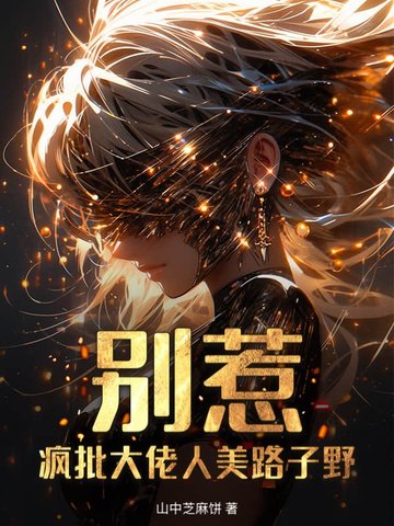 别惹疯批大佬人美路子野