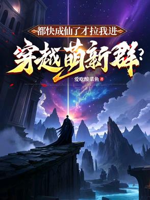 都快成仙了才拉我进穿越萌新群