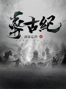 帝葬万古我为后人开新纪