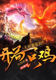 开局一只鸡无敌靠签到