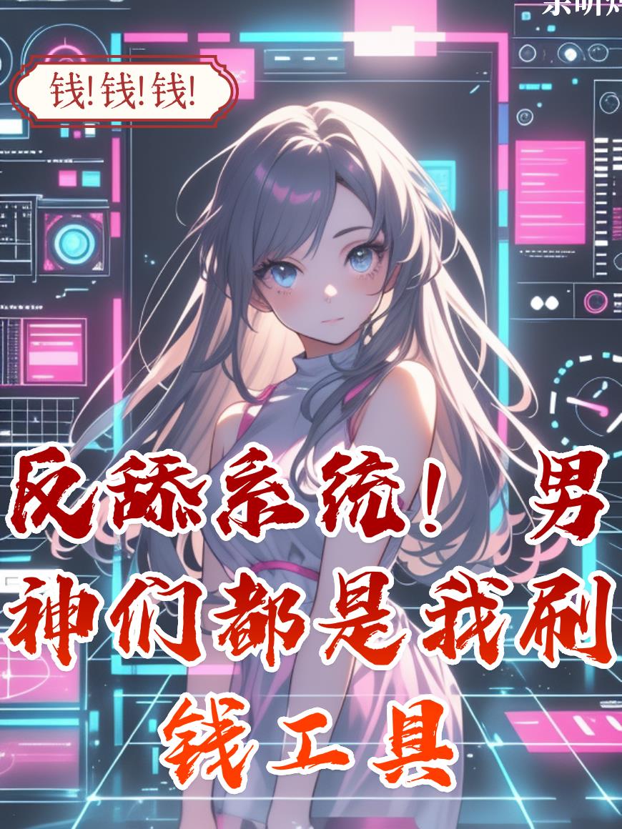 反舔系统男神们都是我刷钱工具