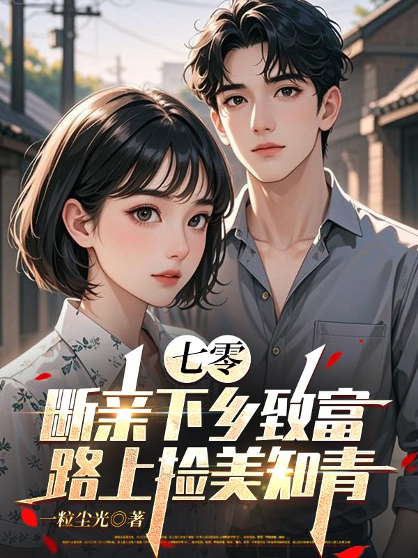 七零断亲下乡致富路上捡美知青