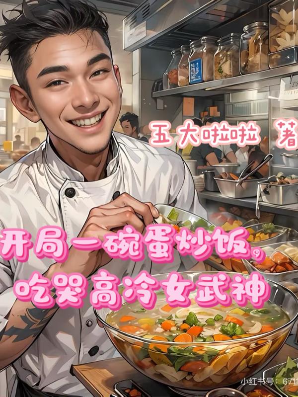 开局一碗蛋炒饭吃哭高冷女武神