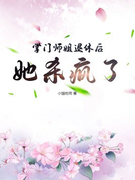 掌门师姐退休后她杀疯了