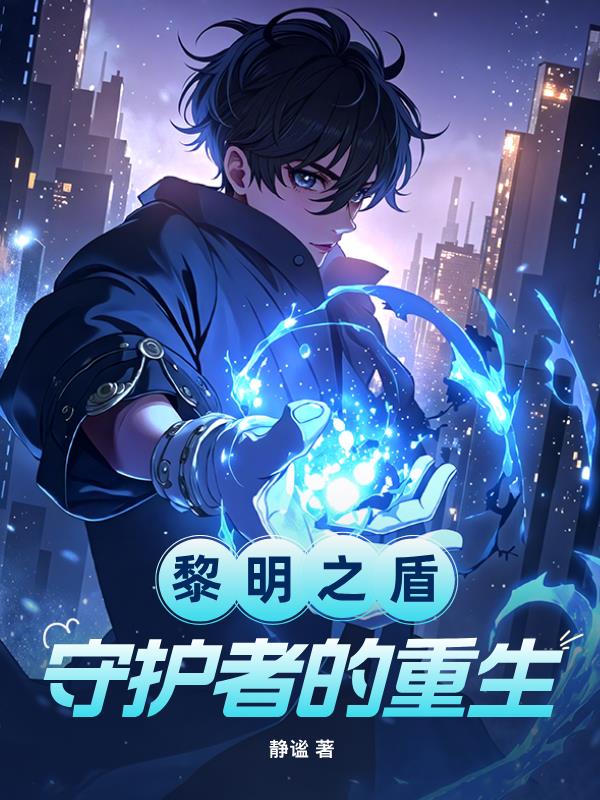 黎明之盾守护者的重生