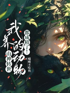 山神转世我养的动物都成精了