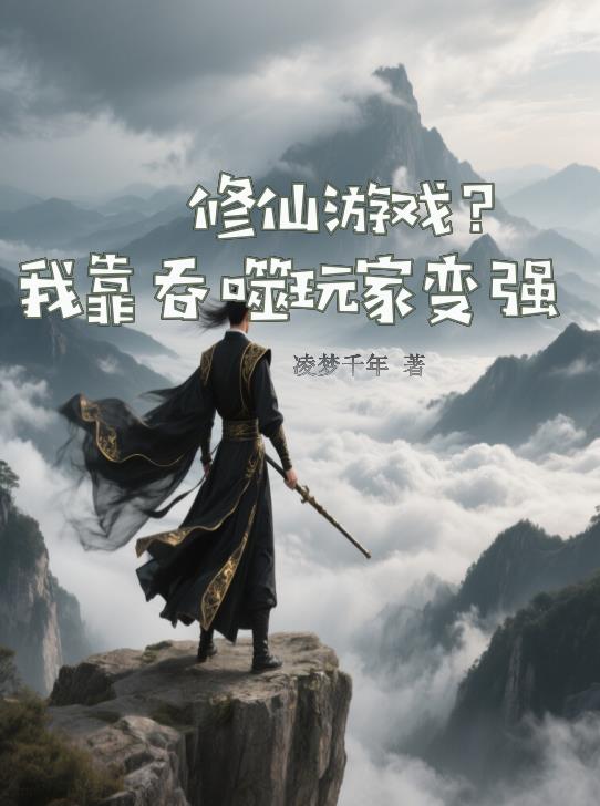 修仙游戏我靠吞噬玩家变强