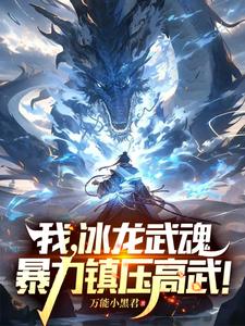 手搓灭世级冰龙天骄直呼他开了