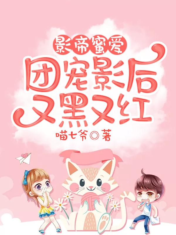 影帝蜜爱团宠影后又黑又红