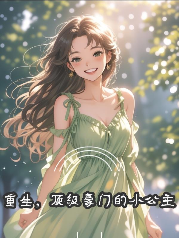 重生顶级豪门的小公主