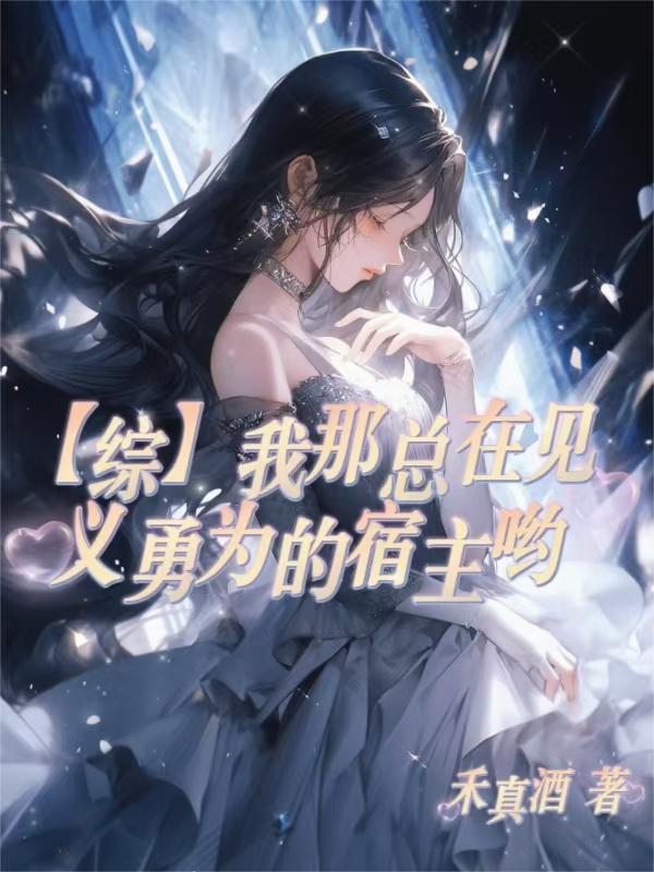 综我那总在见义勇为的宿主呦