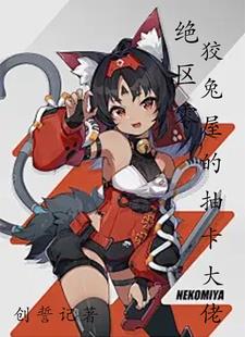 绝区零狡兔屋的抽卡大佬