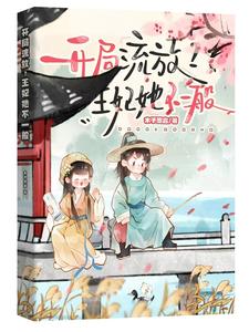 开局流放王妃她不一般