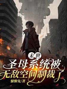 末世圣母系统被无敌空间制裁了