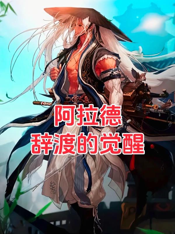 阿拉德辞渡的觉醒