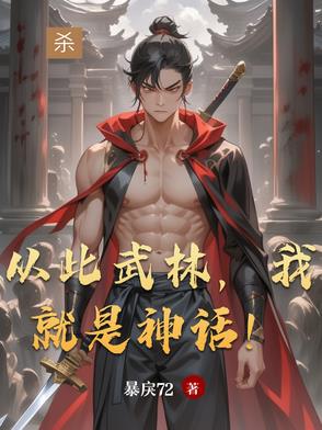 从此武林我就是神话
